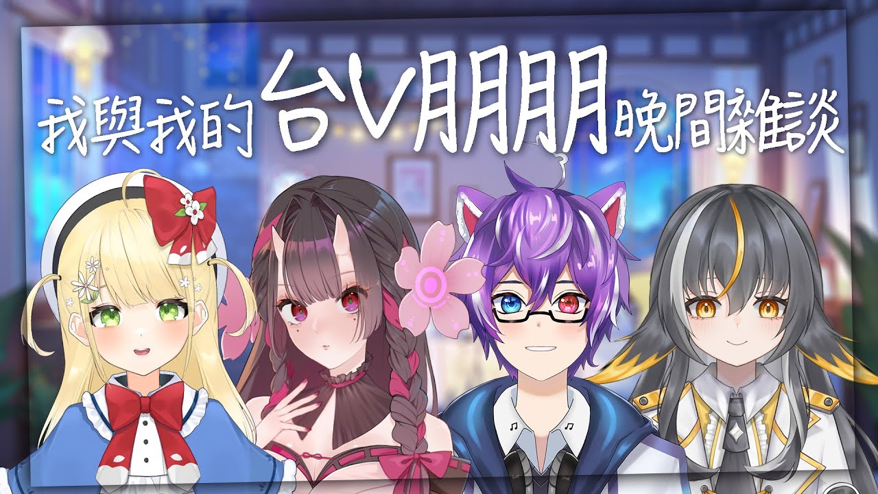 【我與我的台V朋朋】難得交了台灣朋朋，誰說一定要玩遊戲才能感情變好！ #BluceLive #freetalk | MYViki