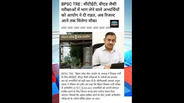 BPSC TRE Documents Verification news update in today//BPSC tre official notice release🖥️📝🔝💯💯