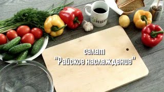 Салат "Райское наслаждение" с капустой и помидорами Салат "Райское наслаждение" с капустой и помидорами