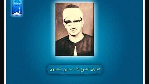 "وَلَوْ أَنَّمَا فِي الْأَرْضِ مِنْ شَجَرَةٍ أَقْلَامٌ......."|الشيخ محمد صديق المنشاوي|سورة لقمان