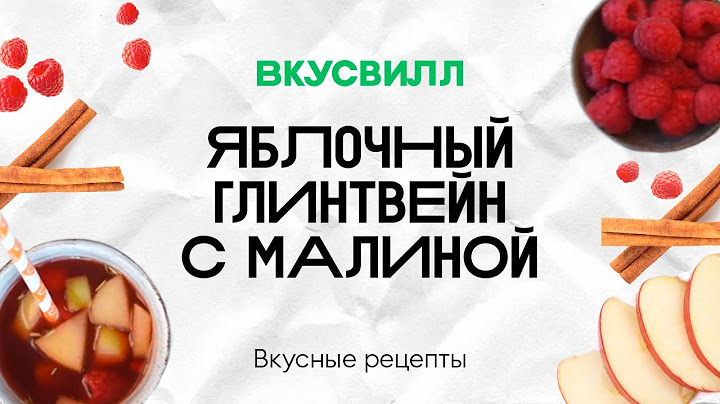 Яблочный глинтвейн с малиной | Рецепт кулинара ВкусВилл