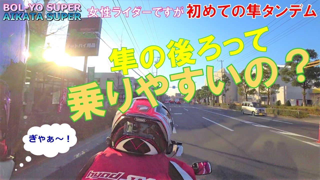 【CB400SB/GSX-1300R隼】女性ライダーですが隼のタンデムシートに乗ってみた