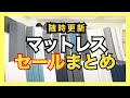 人気マットレスのセール時期・最安値購入方法まとめ【随時更新】