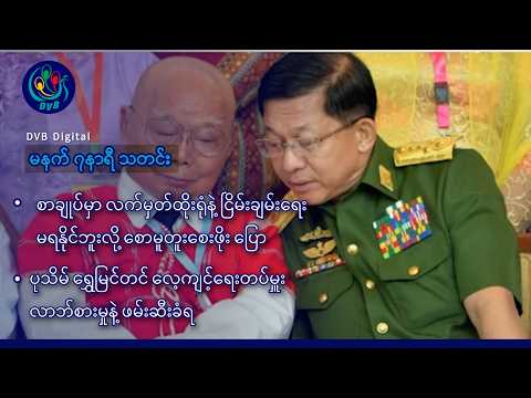 DVB Digital မနက် ၇ နာရီ သတင်း (၁၈ ရက် အောက်တိုဘာလ ၂၀၂၆)