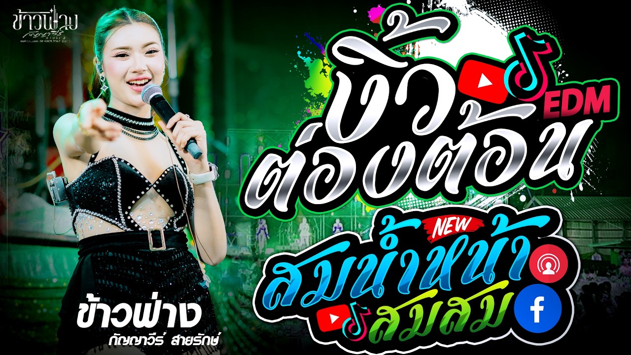 มาใหม่🔥 !! งิ้วต่องต้อน EDM + เมดเลย์ หมอลำ X สม สม สมน้ำหน้า [[ ข้าวฟ่าง กัญญาวีร์ ]]