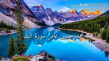 محمد حسين عامر   سورة البلد