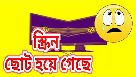 ল্যাপটপ বা কম্পিউটার এর ডিসপ্লে ছোট বড় হয়ে গেলে কিভাবে সেটা ঠিক করবেন তার সমাধান।