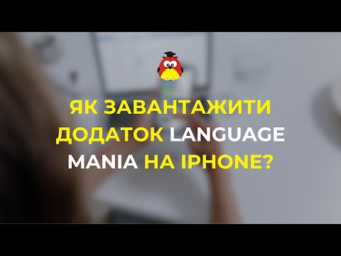 Як завантажити додаток Language Mania на Iphone?