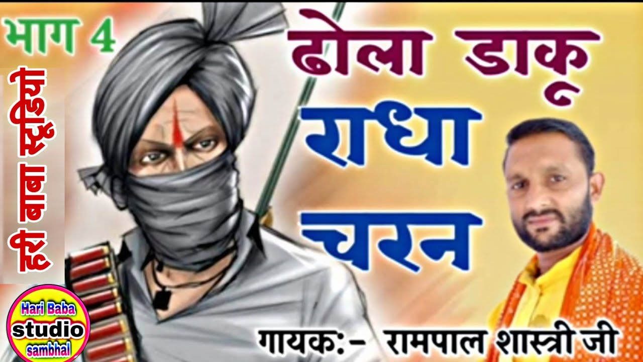 राधाचरन का ढोला भाग (4)@#रामपाल शास्त्री #@6398490097