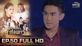 เสียงเอื้อนสะเทือนดาว | EP.50 (FULL HD) | 30 ต.ค. 62 | one31