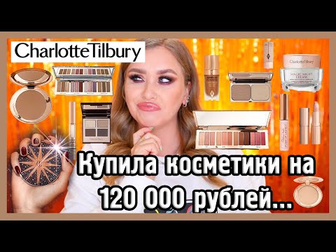 Video: Шарлотта тилбери контурун курчута аласызбы?