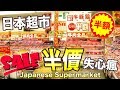 日本超市搶半價！便宜到手軟！Japanese supermarkets！