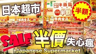 日本超市搶半價！便宜到手軟！Japanese supermarkets！