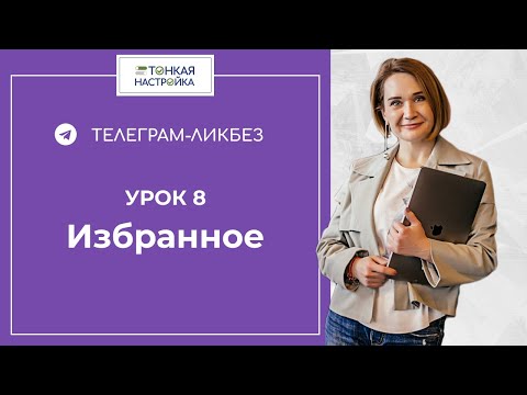 Telegram-ликбез. Урок 8. Избранное