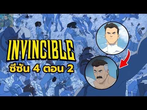 สรุป Invincible SS.4 EP.2 ความลับดำมืดของชาววิลทรัมที่คอมิกส์ไม่ได้บอก