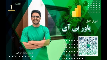 دوره جامع  پاور بی آی  با استاد محمد خوبانی  جلسه 1 | مقدمه ، مسیر شغلی و کار با داده‌ها