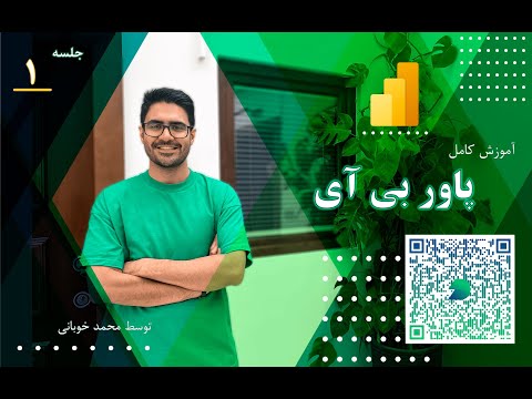 دوره جامع پاور بی آی با استاد محمد خوبانی جلسه 1 مقدمه مسیر شغلی و کار با داده ها