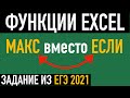 Функция МАКС вместо ЕСЛИ ➤ На примере задания ЕГЭ по информатике 2021