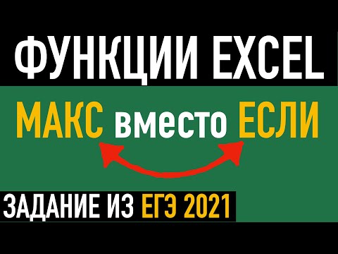 Функция МАКС вместо ЕСЛИ На примере задания ЕГЭ по информатике 2021