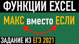 Функция МАКС вместо ЕСЛИ ➤ На примере задания ЕГЭ по информатике 2021