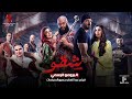 البرومو الرسمي لفيلم  شقو عيد الفطر بجميع سينمات مصر  