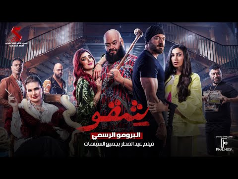 البرومو الرسمي لفيلم #شقو عيد الفطر بجميع سينمات مصر 🎫