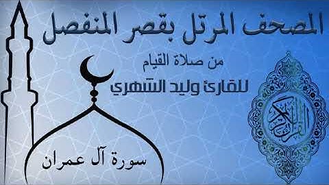 سورة آل عمران من المصحف المرتل بقصر المنفصل للقارئ وليد الشهري