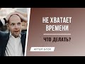 Как быть более продуктивным, чтобы на все хватало времени? Куда уходит наше время?