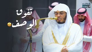 لا أجدُ وصفًا يصف جمال هذهِ التلاوة لخواتيم سورة البقرة والناس | د. ياسر الدوسري مغرب 4 شعبان 1447هـ