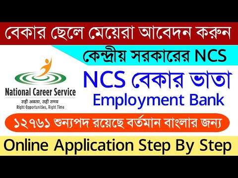 কেন্দ্রীয় সরকারের NCS | ncs Job Portal | Registration National Career Service Portal Apply