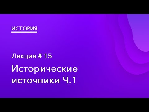 15. Исторические источники Ч.1