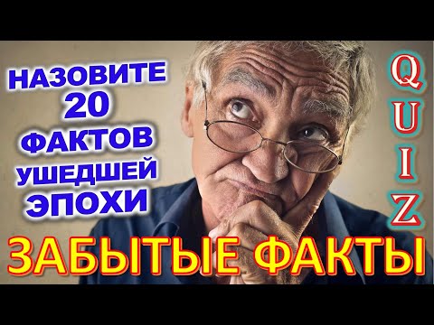 Quiz 371 Вспомним факты из детства Факты из прошлого Угадай 20 ностальгических вопросов
