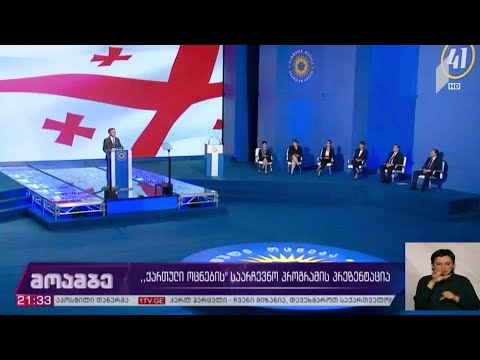 #არჩევნები2020 „ქართული ოცნების“ საარჩევნო პროგრამის პრეზენტაცია