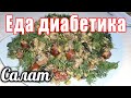 Кто такое ел? Салат из журнала...с чечевицей и грибами. Еда диабетика тип2