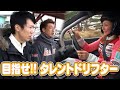 目指せタレントドリフター 中級編  ドリ天 Vol 75 ④