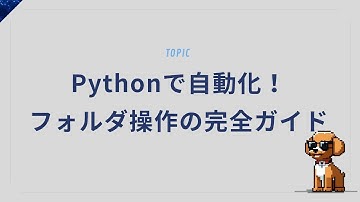 ファイル移動も削除もPythonにお任せ！フォルダ操作完全マスター編
