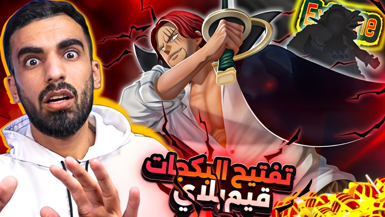 ما ضل شي !! _ تفتيح بكجات شانكس الباف وغيم بلاي🦅                ون بيس باونتي راش opbr