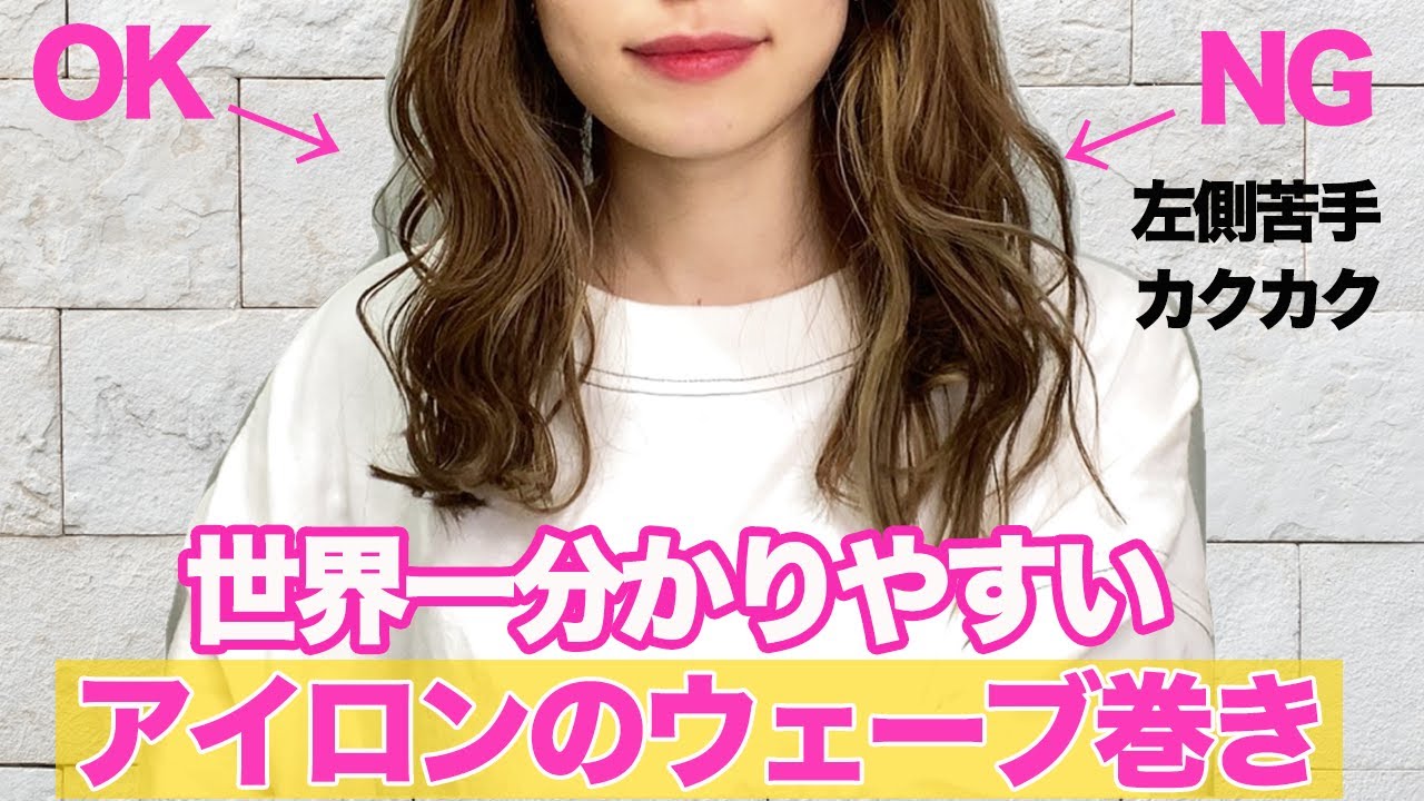 How To Wind A Straight Iron Wave Taught By Omotesando Beautician Youtube