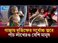 গাজা সিটিতে দুর্ভিক্ষ চলছে বলে জানিয়েছে জাতিসংঘ সমর্থিত সংস্থা | Rtv News