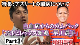 白血病からのカムバック「アルビレックス新潟 早川選手」3