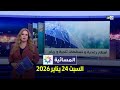 المسائية السبت 24 يناير 2026
