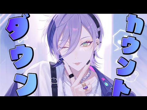 【誕生日前カウントダウン】一緒に誕生日の瞬間迎えようじゃん!【榊ネス/にじさんじ】 video thumb