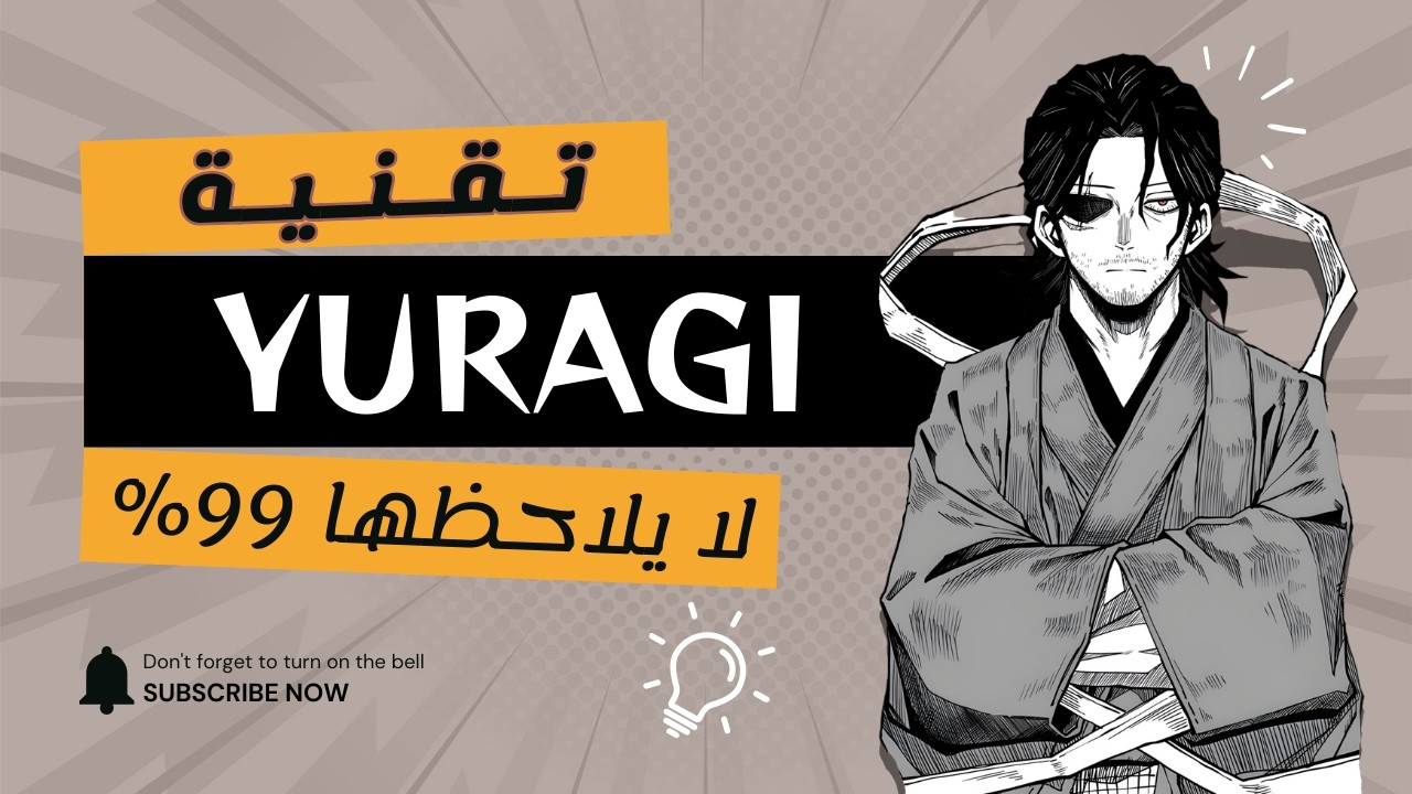 ليش بعض الجمل البسيطة في الأنمي “توجعك”؟  🎙🔥| تقنية Yuragi التي لا يلاحظها 99%