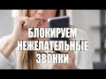 Как заблокировать нежелательные звонки и смс сообщения How to block unwanted calls and SMS messages