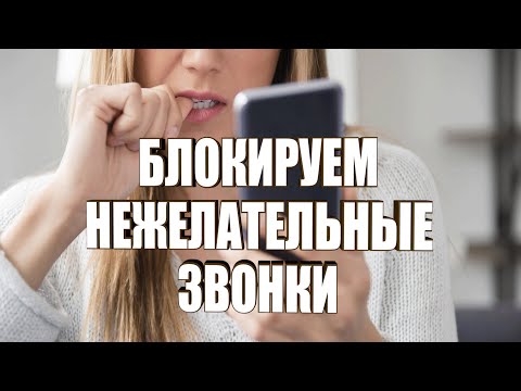 Как заблокировать нежелательные звонки и смс сообщения How to block unwanted calls and SMS messages