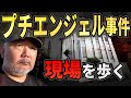 【らむ散歩】プチエンジェル事件の現場を歩く【赤坂の闇】