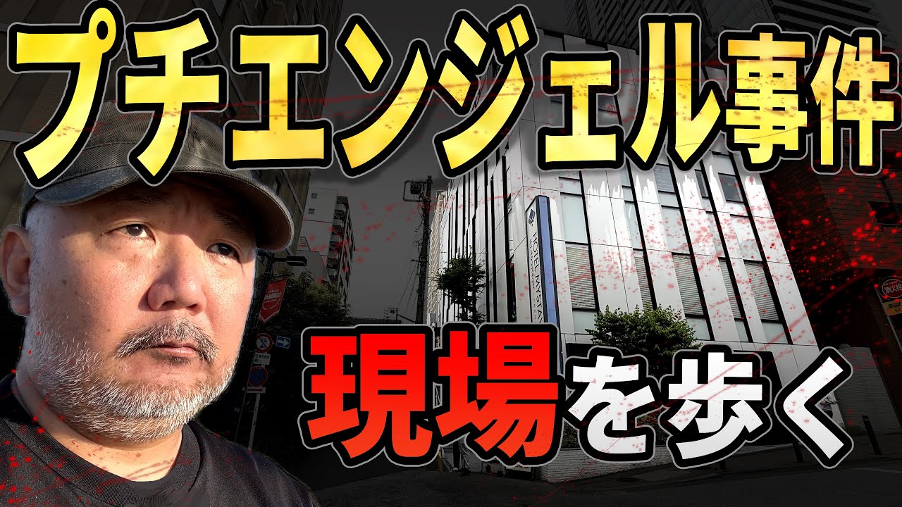 プチ エンジェル 事件 と は