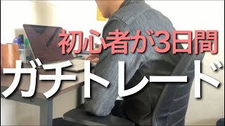 株式投資歴1年未満の23歳サラリーマンが100万円で3日間デイトレードしたらいくら儲かのか【日常】 screenshot 4