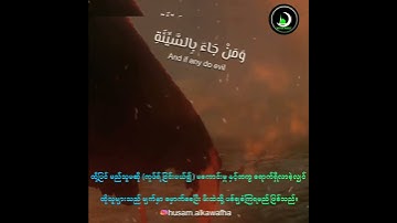 سورة النمل - آية (89/90)