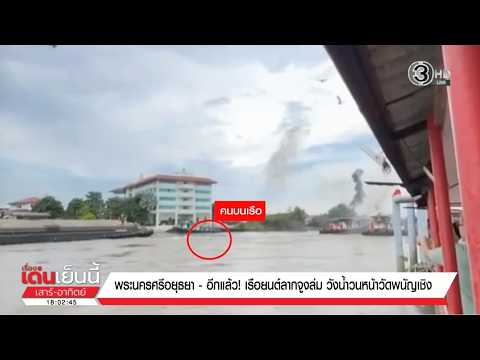 It happened again! Tugboat capsizes in the whirlpool off Wat Phanan Choeng, Ayutthaya